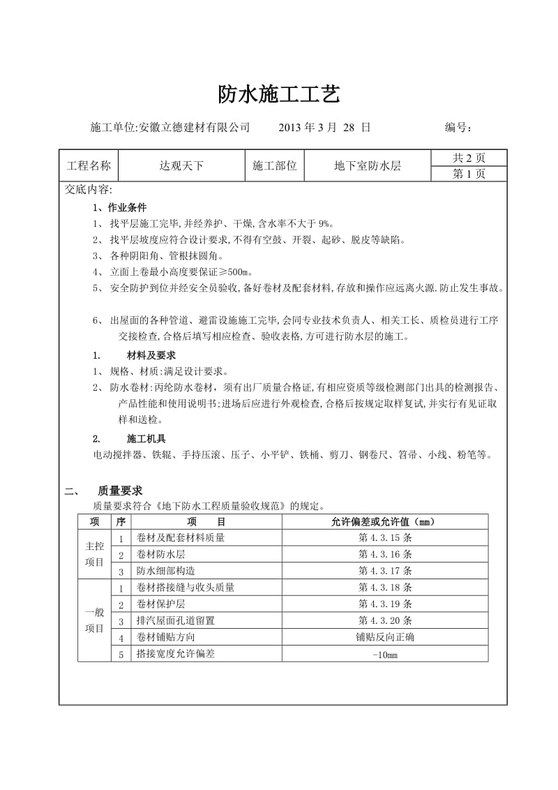 丙纶布防水交底.doc_第1页