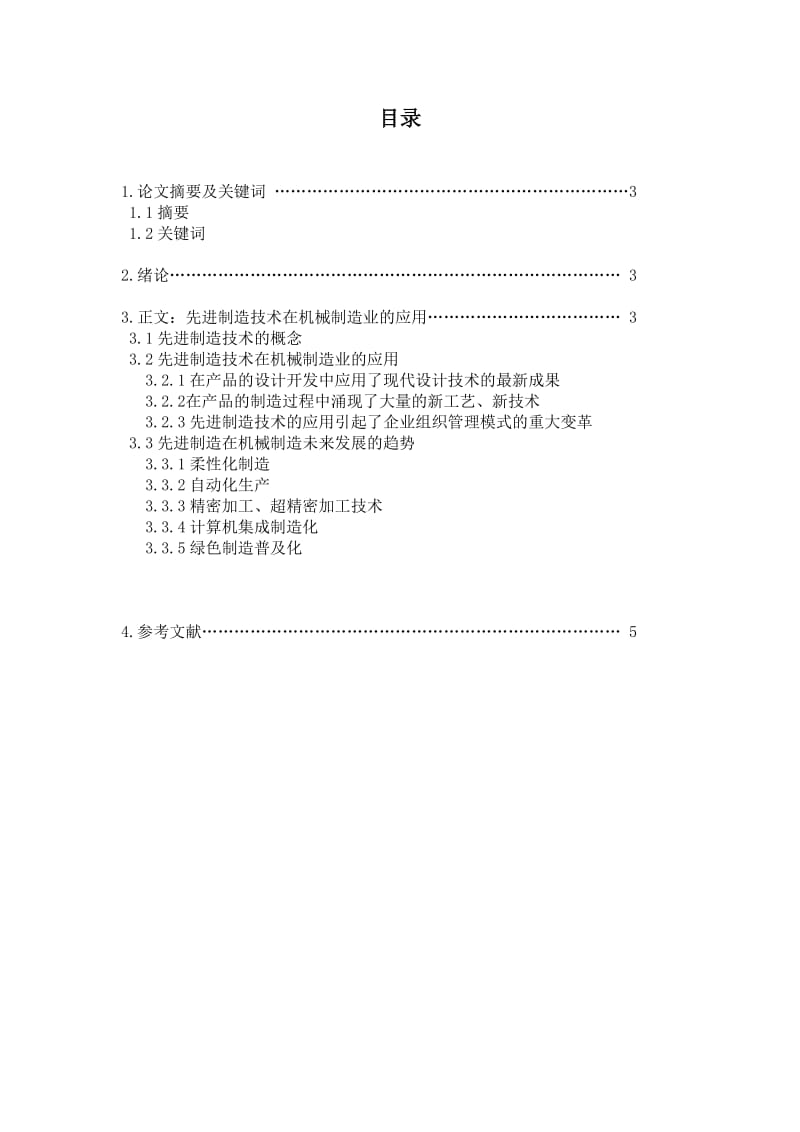 先进制造技术在机械制造业中的应用.doc_第2页