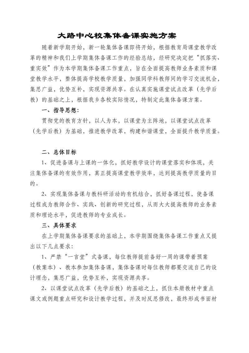 大路中心校集体备课实施方案.doc_第1页