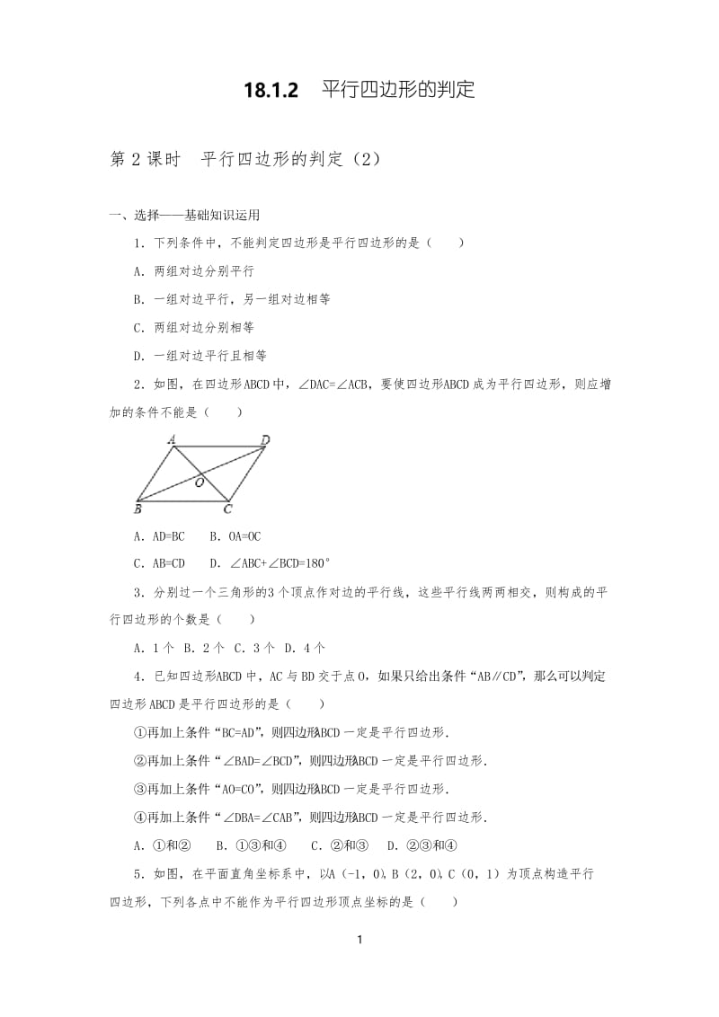 人教版数学八年级下18.1.2第2课时平行四边形的判定(2)课堂同步练习题.docx_第1页