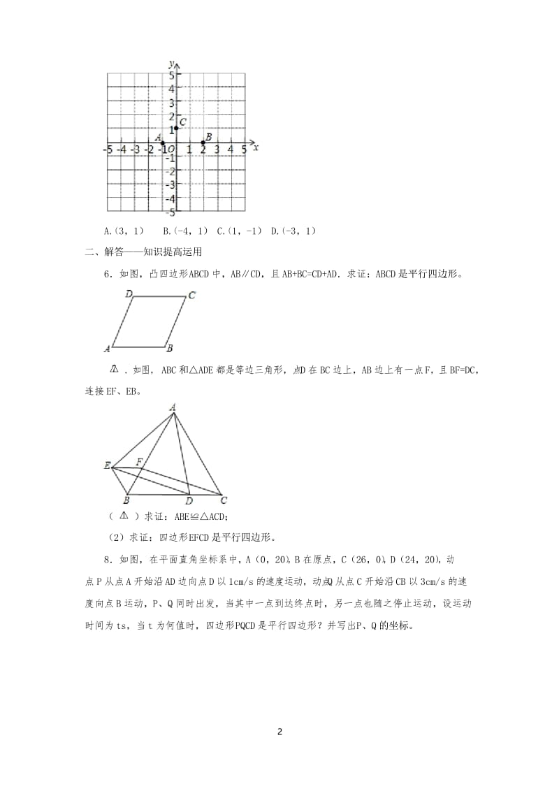 人教版数学八年级下18.1.2第2课时平行四边形的判定(2)课堂同步练习题.docx_第2页