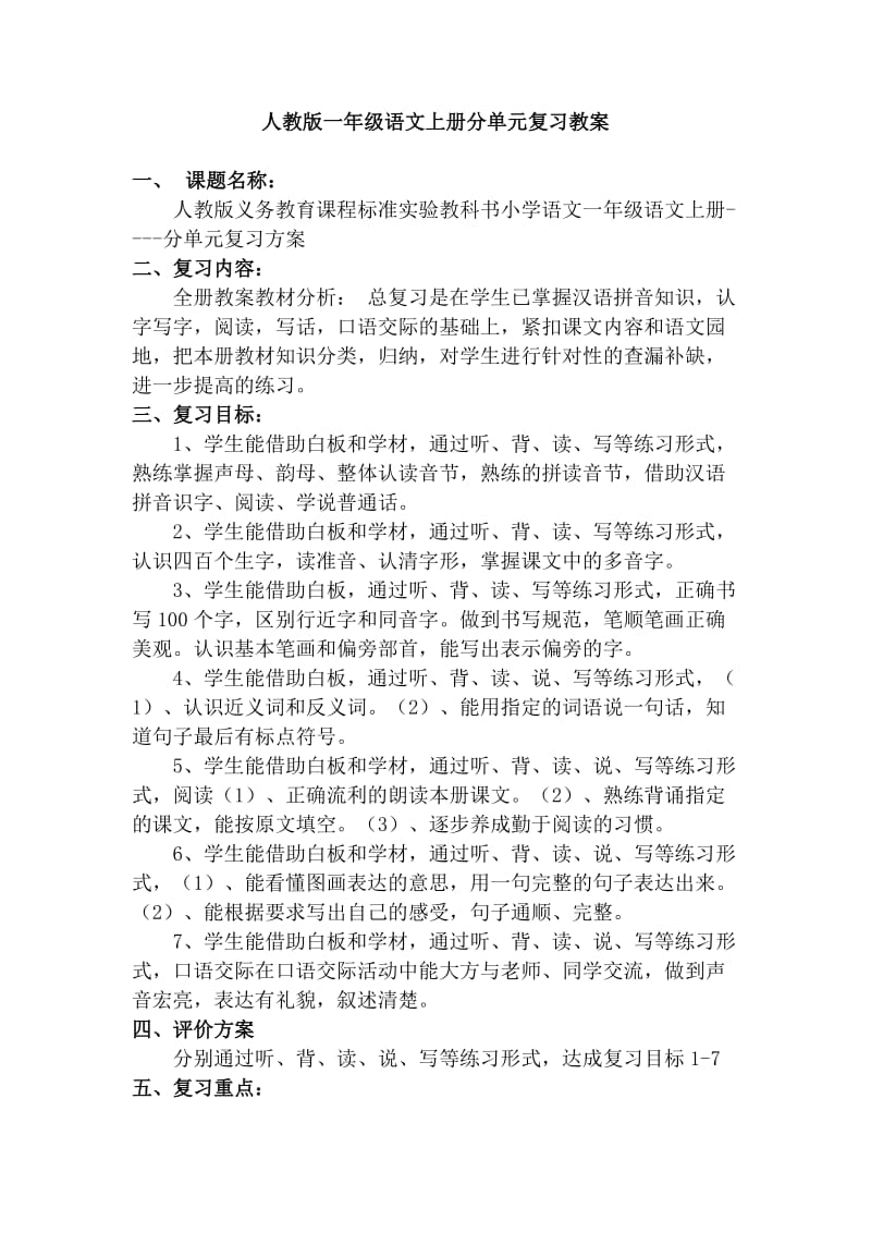 人教版小学一年级语文上册分单元复习教案全册.doc_第1页