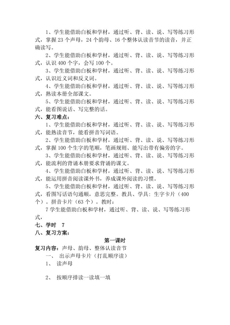 人教版小学一年级语文上册分单元复习教案全册.doc_第2页