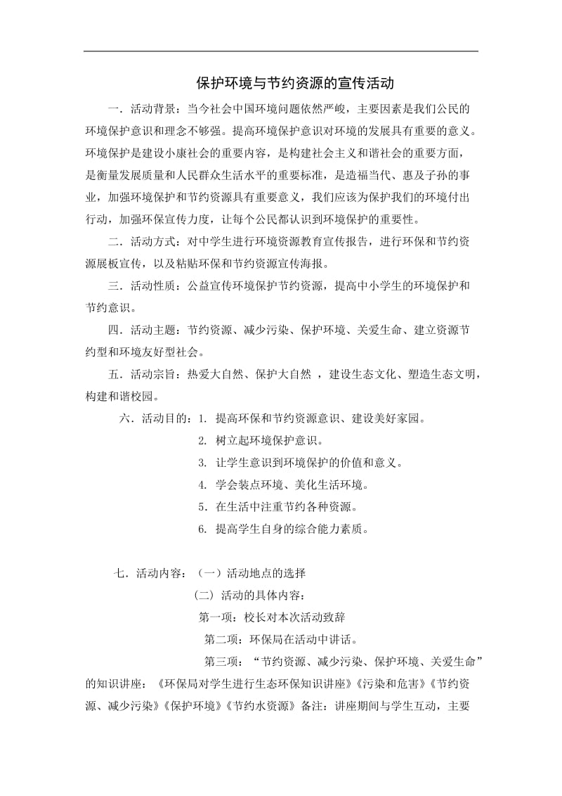 保护环境与节约资源的宣传活动主题班会设计.doc_第1页