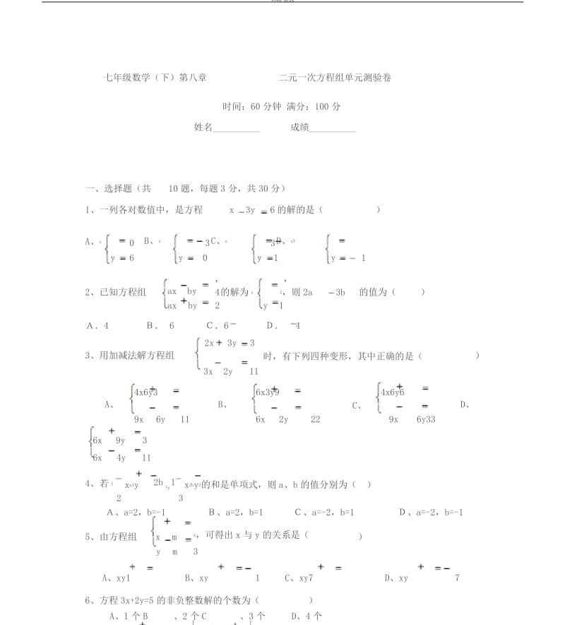 二元一次方程单元测试及答案.docx_第1页