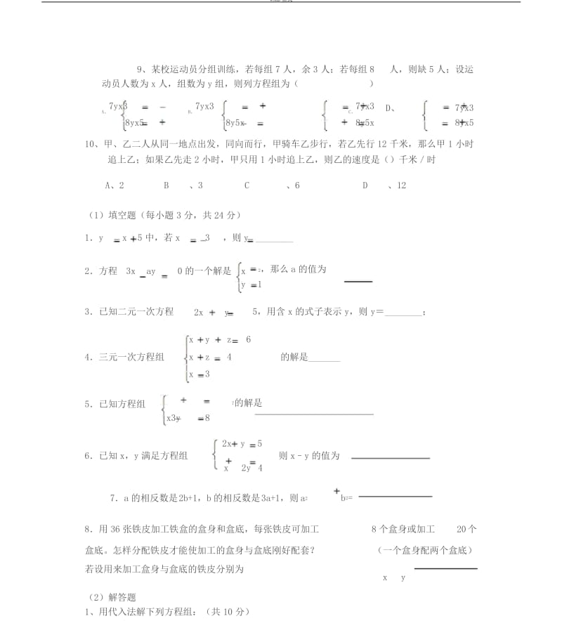 二元一次方程单元测试及答案.docx_第3页