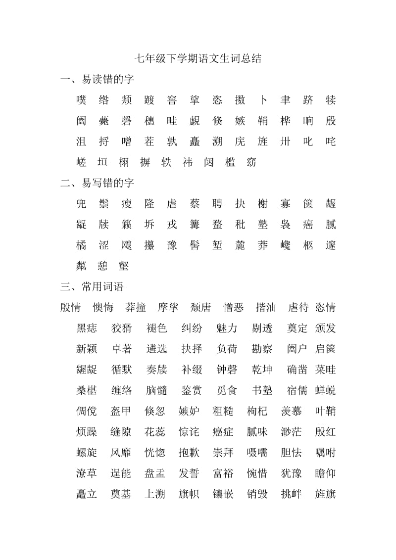 七年级下学期语文生词总结.doc_第1页