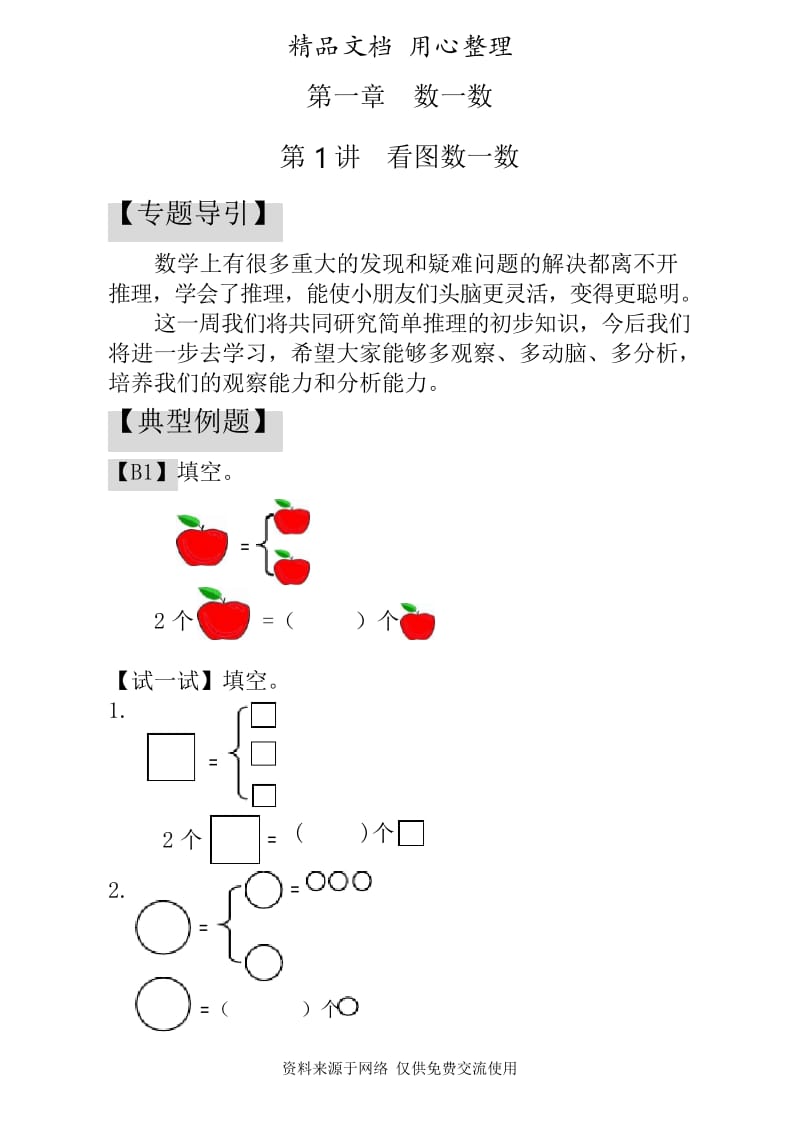 人教版小学数学一年级专题训练第1讲看图数一数.docx_第1页