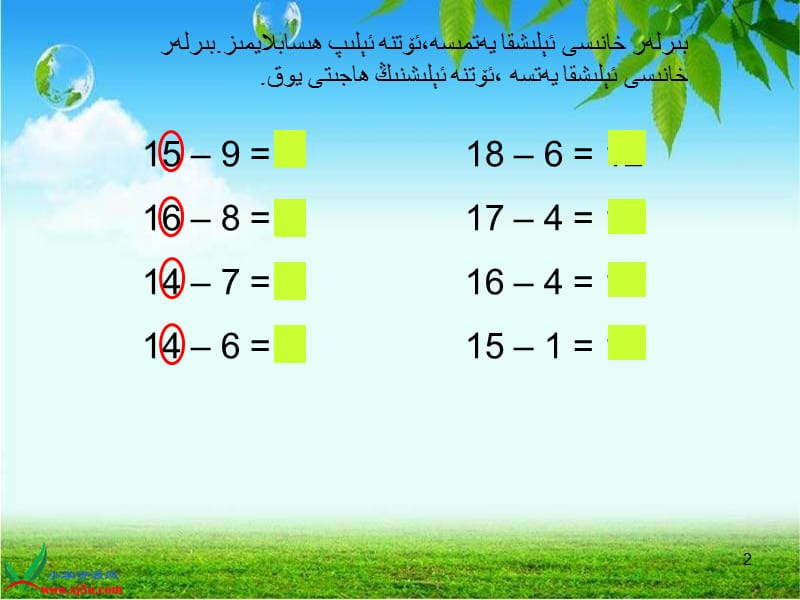 一年级 数学《20以内的退位减法》课件维语.ppt_第2页