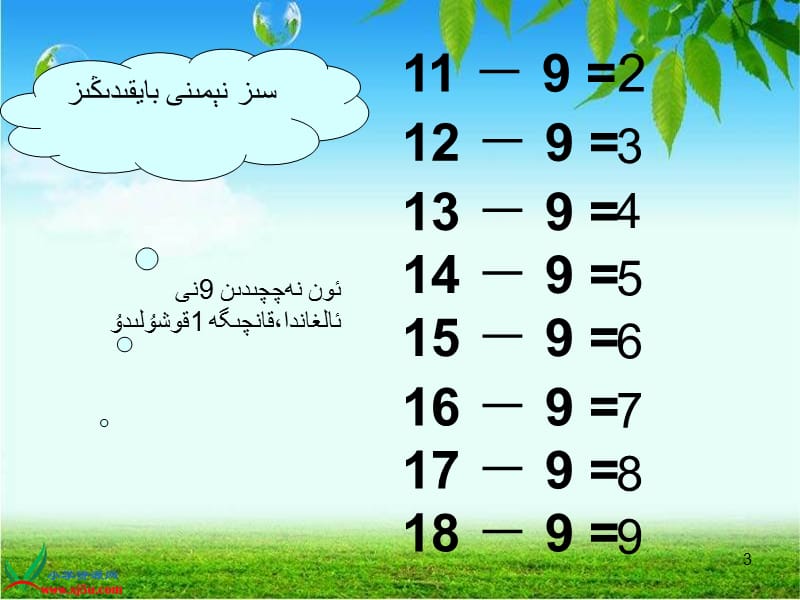 一年级 数学《20以内的退位减法》课件维语.ppt_第3页