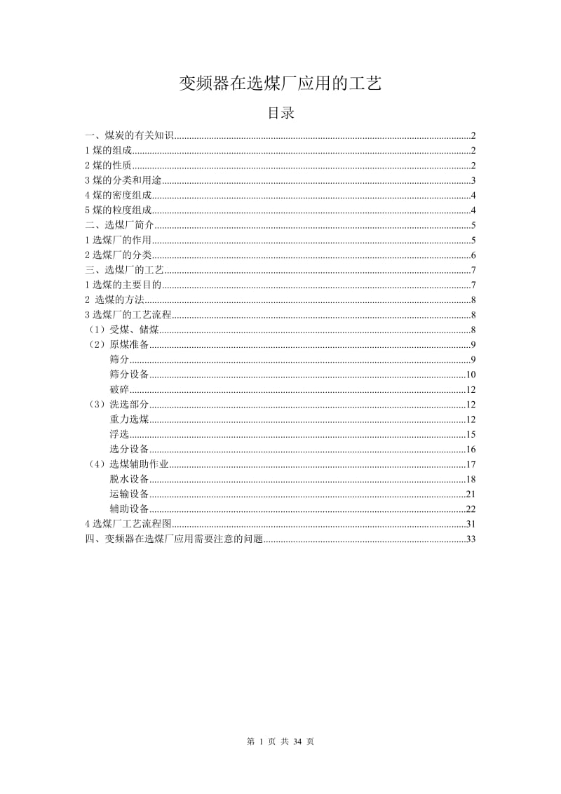 变频器在选煤厂应用的工艺.doc_第1页