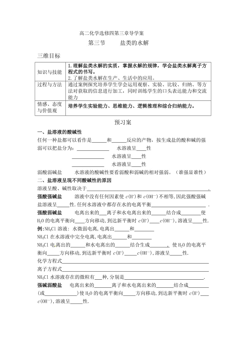 高二化学选修四第三章导学案第三节盐类的水解.doc_第1页