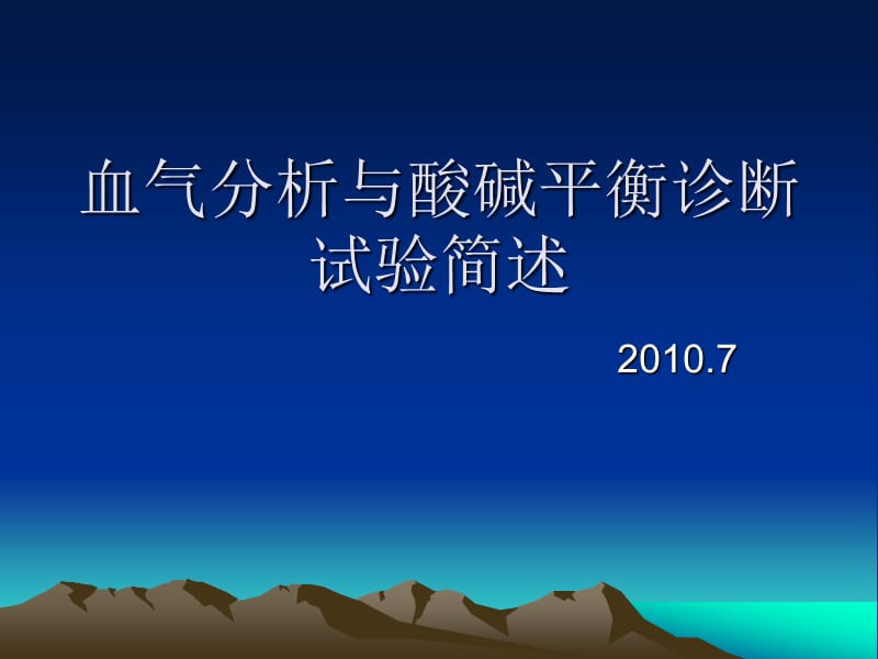 血气分析与酸碱平衡诊断试验简述.ppt_第1页