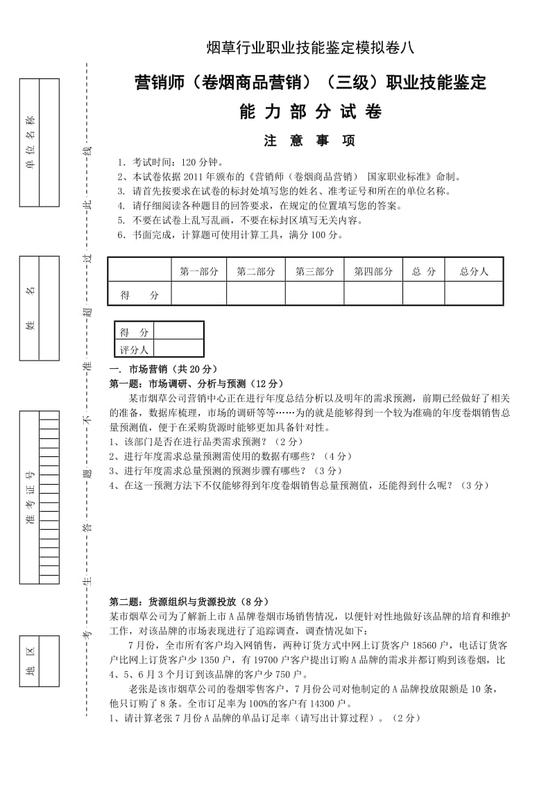 烟草高级卷烟营销员版高级模拟卷八职业技能试卷正文.doc_第1页