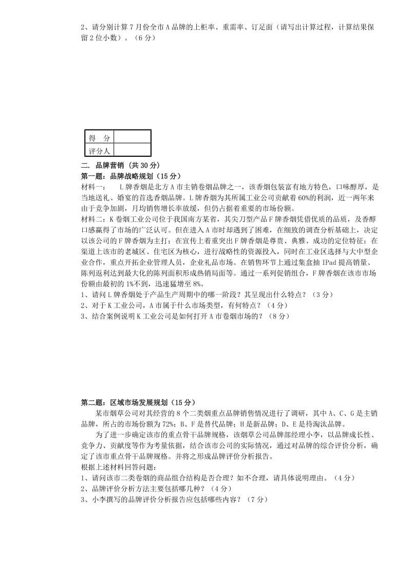 烟草高级卷烟营销员版高级模拟卷八职业技能试卷正文.doc_第2页