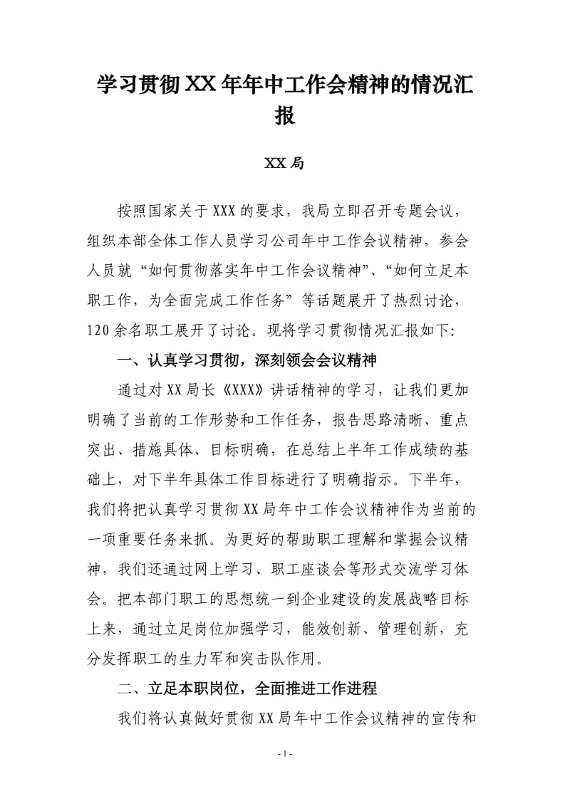 学习贯彻XX年年中工作会精神的情况汇报.doc_第1页