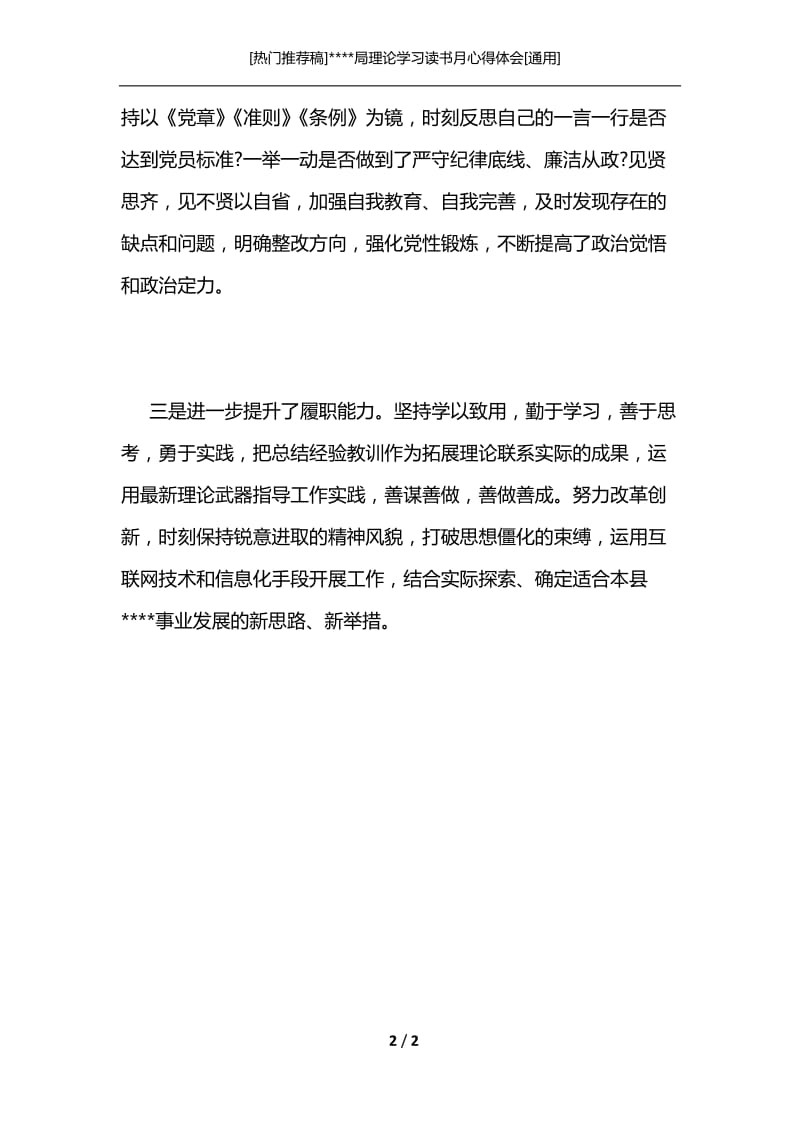 [热门推荐稿]----局理论学习读书月心得体会[通用].docx_第2页