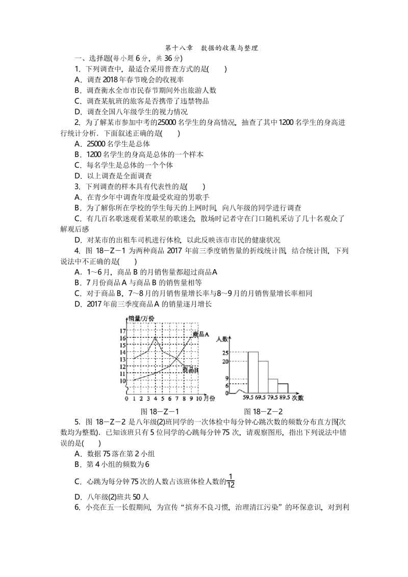 冀教版2019-2020学年八年级数学第二学期第十八章数据的收集与整理单元测试卷及答案.docx_第1页