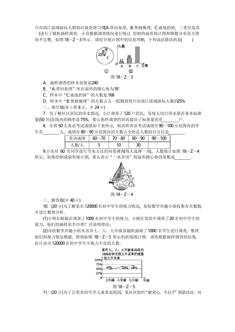 冀教版2019-2020学年八年级数学第二学期第十八章数据的收集与整理单元测试卷及答案.docx_第2页