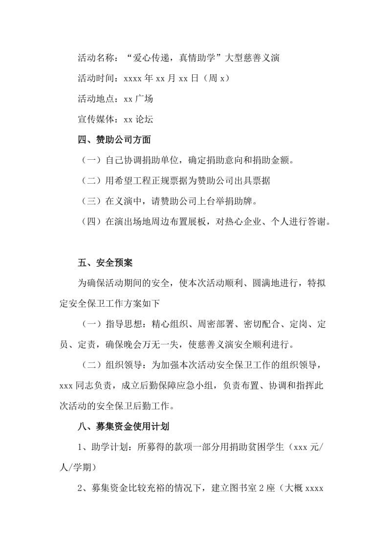 大型公益活动慈善义演策划方案范文.doc_第2页