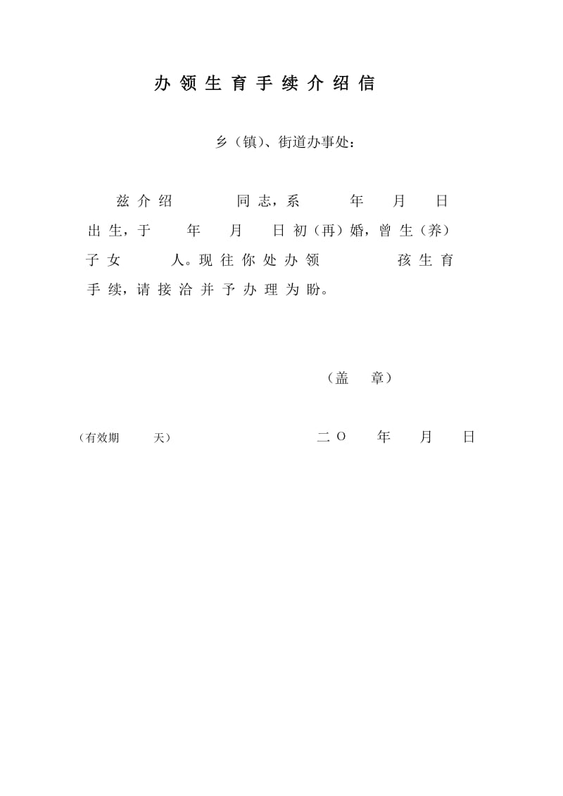 介绍信 Word 文档.doc_第1页