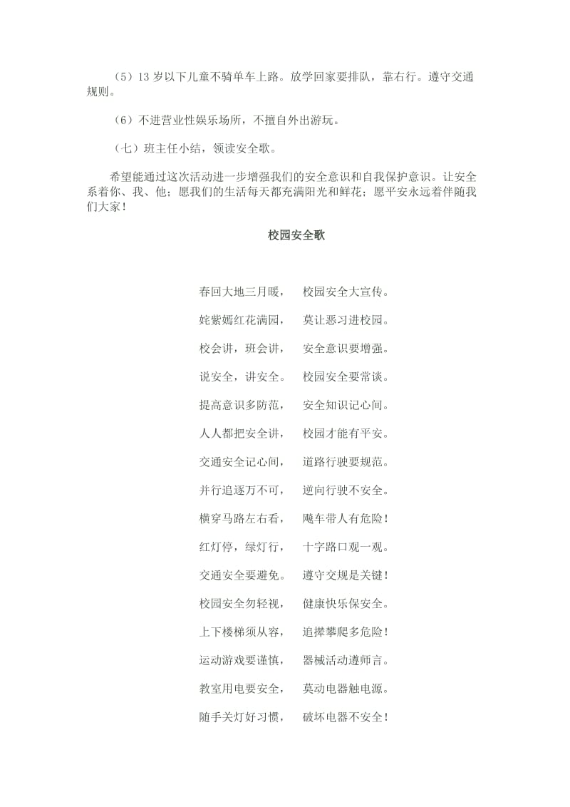 安全教育主题班会活动记录表.doc_第2页