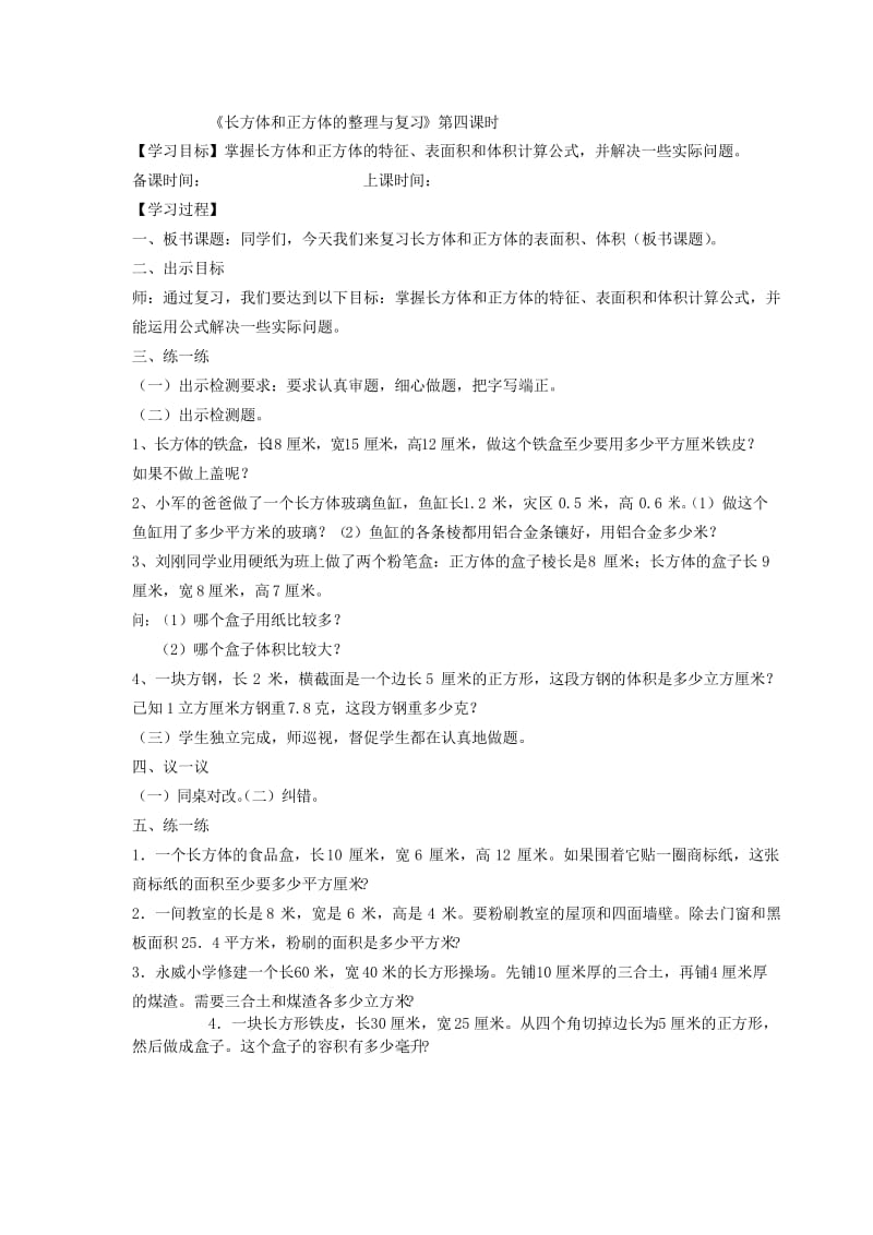 五年级数学长方体和正方体的表面积体积复习课教案.docx_第1页