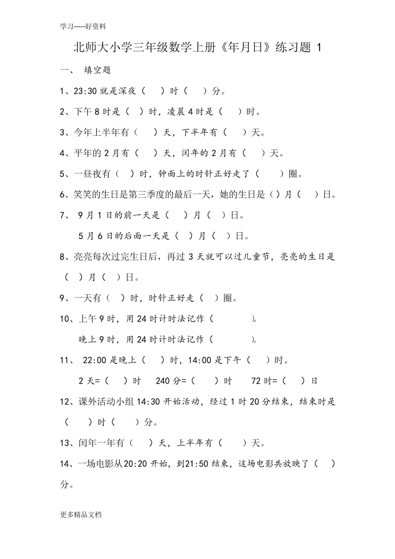 北师大版三年级数学上册《年月日》练习题汇编.docx_第1页