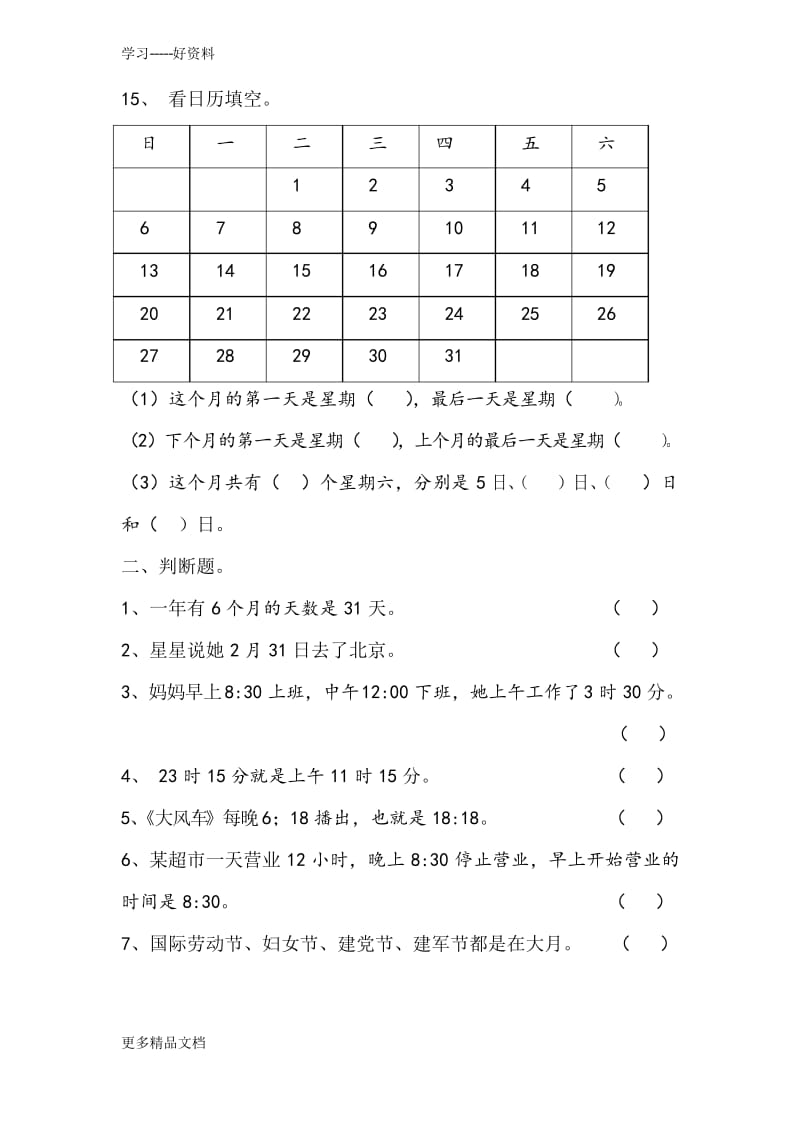 北师大版三年级数学上册《年月日》练习题汇编.docx_第2页