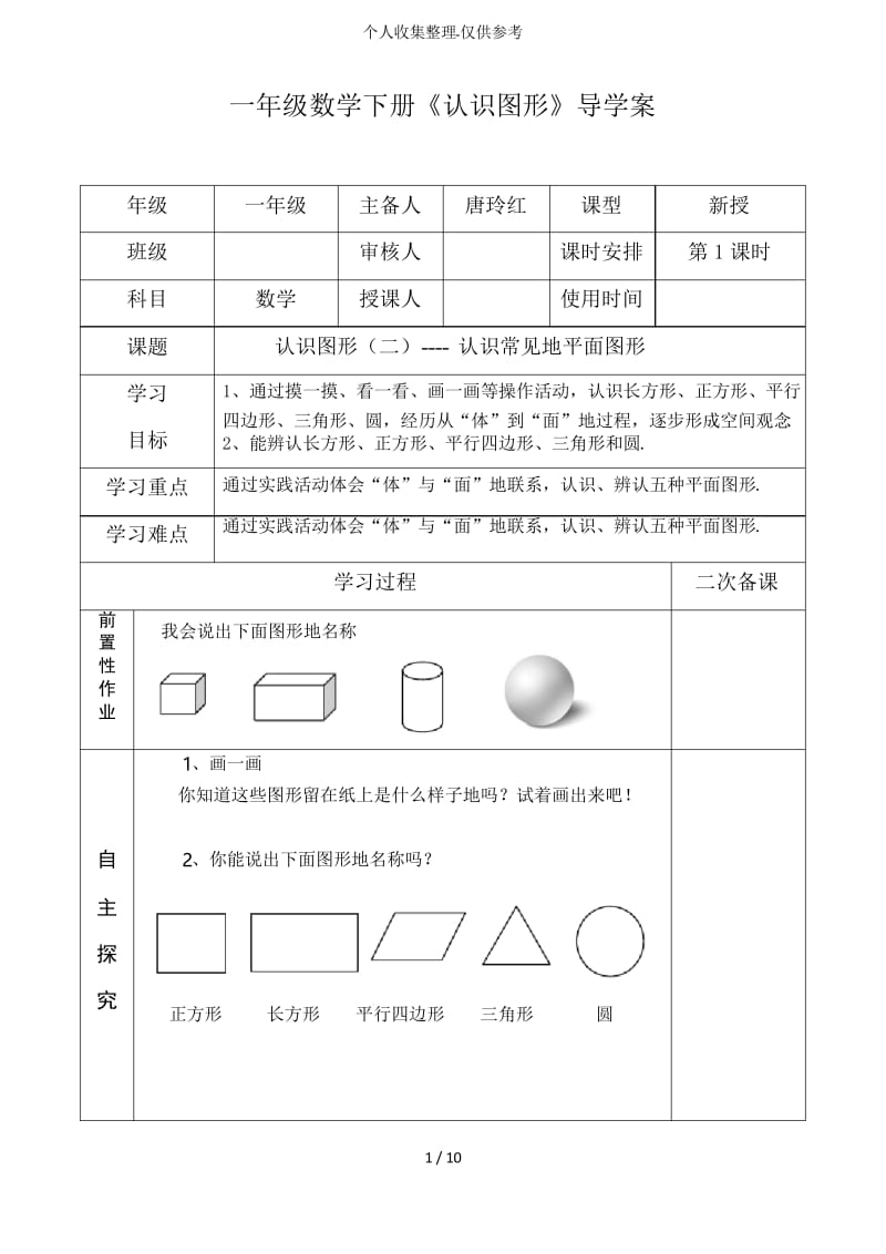 人教版一年级数学下册认识图形(二)教案教案.docx_第1页