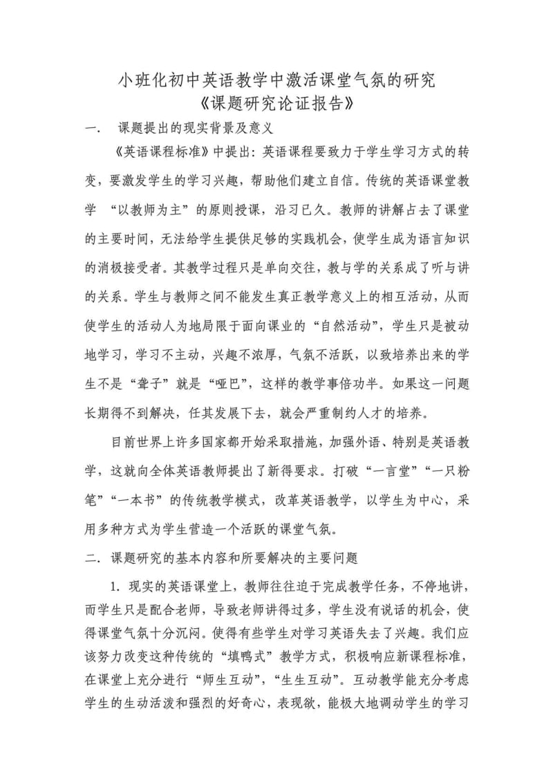 初中英语激活课堂气氛课题研究论证报告.doc_第1页