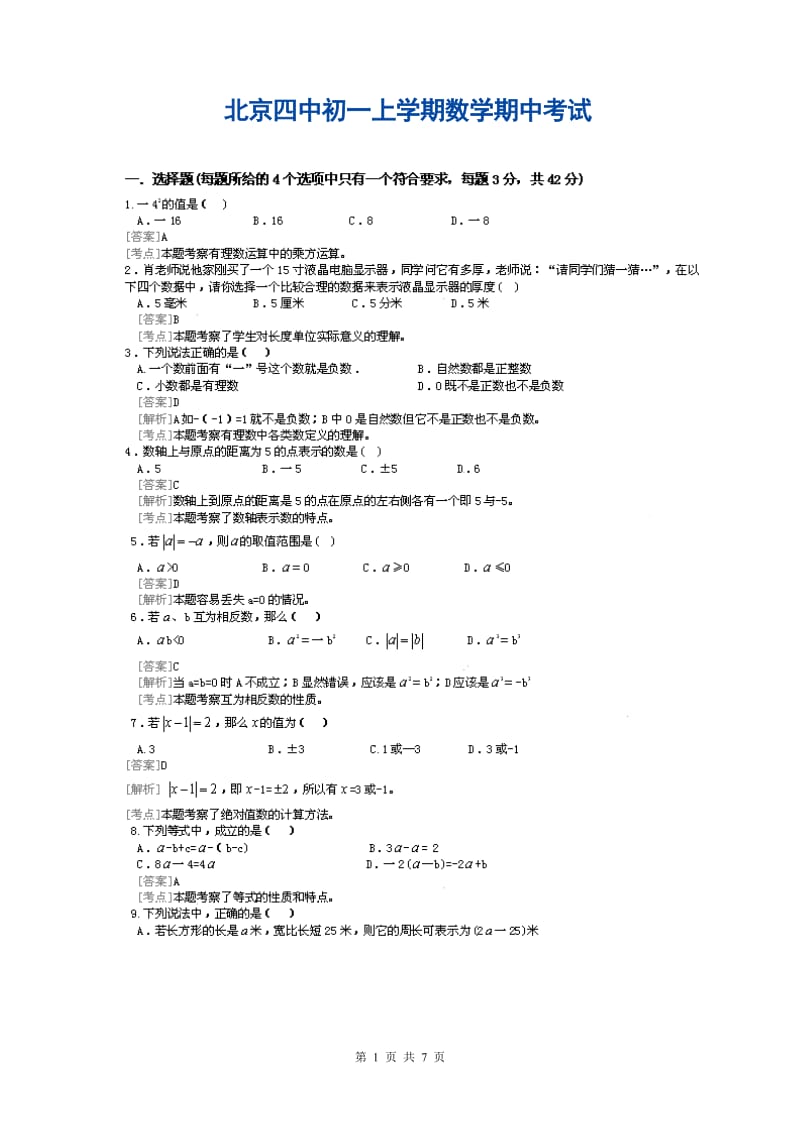 北京四中初一上数学期中考试.doc_第1页