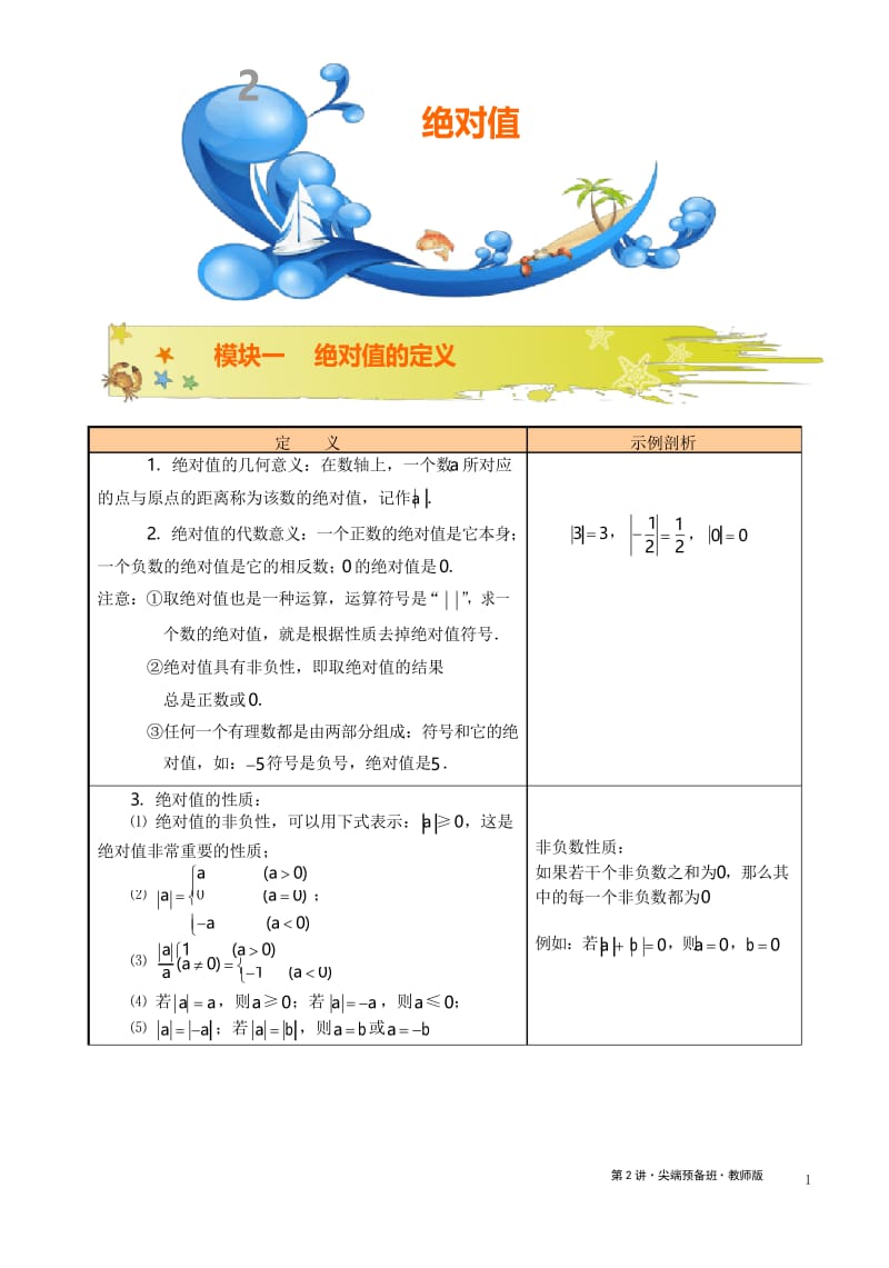 学而思初一数学暑假班第2讲.绝对值.教师版.docx_第1页