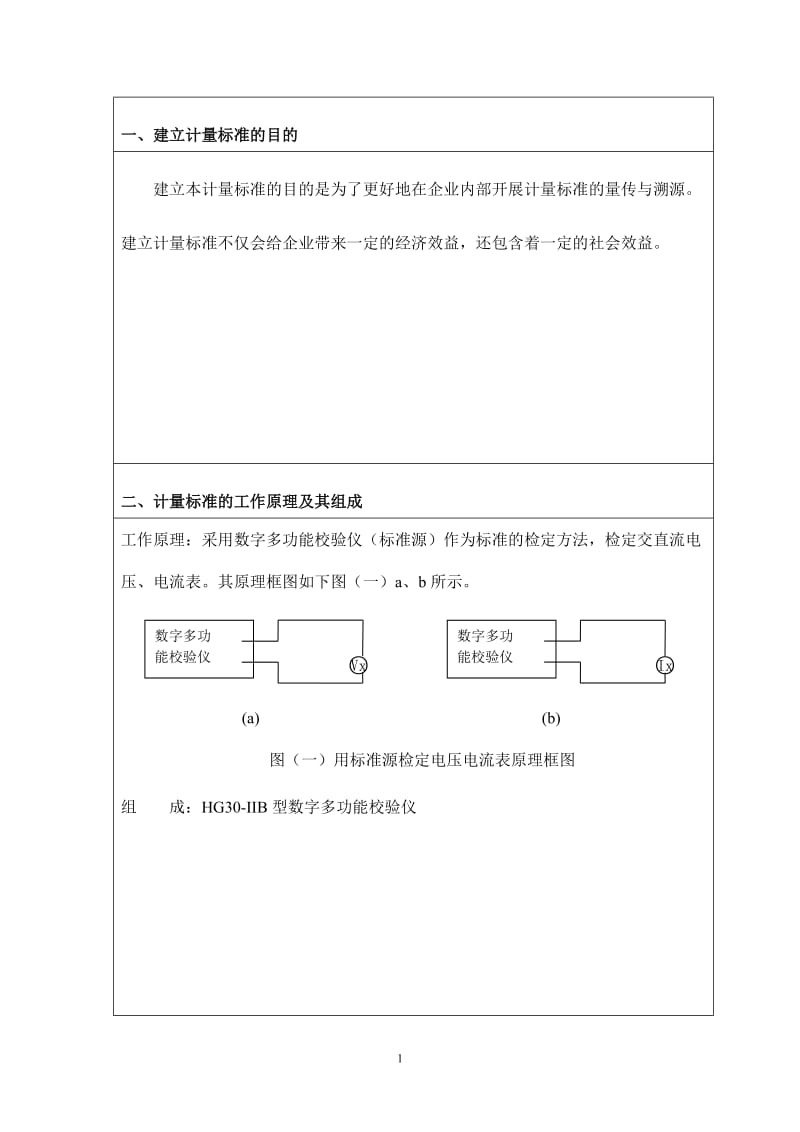 交直流电压电流表检定装置技术报告.doc_第1页