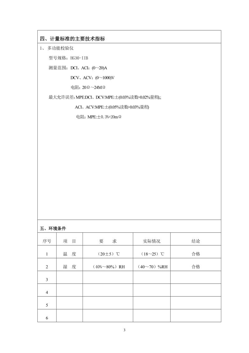 交直流电压电流表检定装置技术报告.doc_第3页