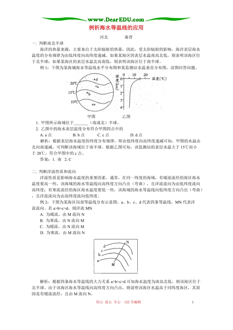 例析海水等温线的应用 学法指导 不分版本.doc_第1页