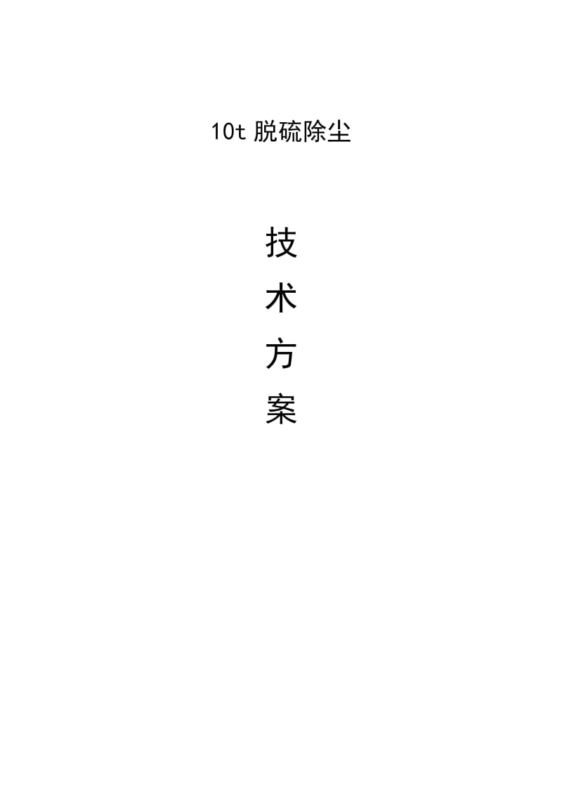 10t脱硫除尘塔方案.doc_第1页