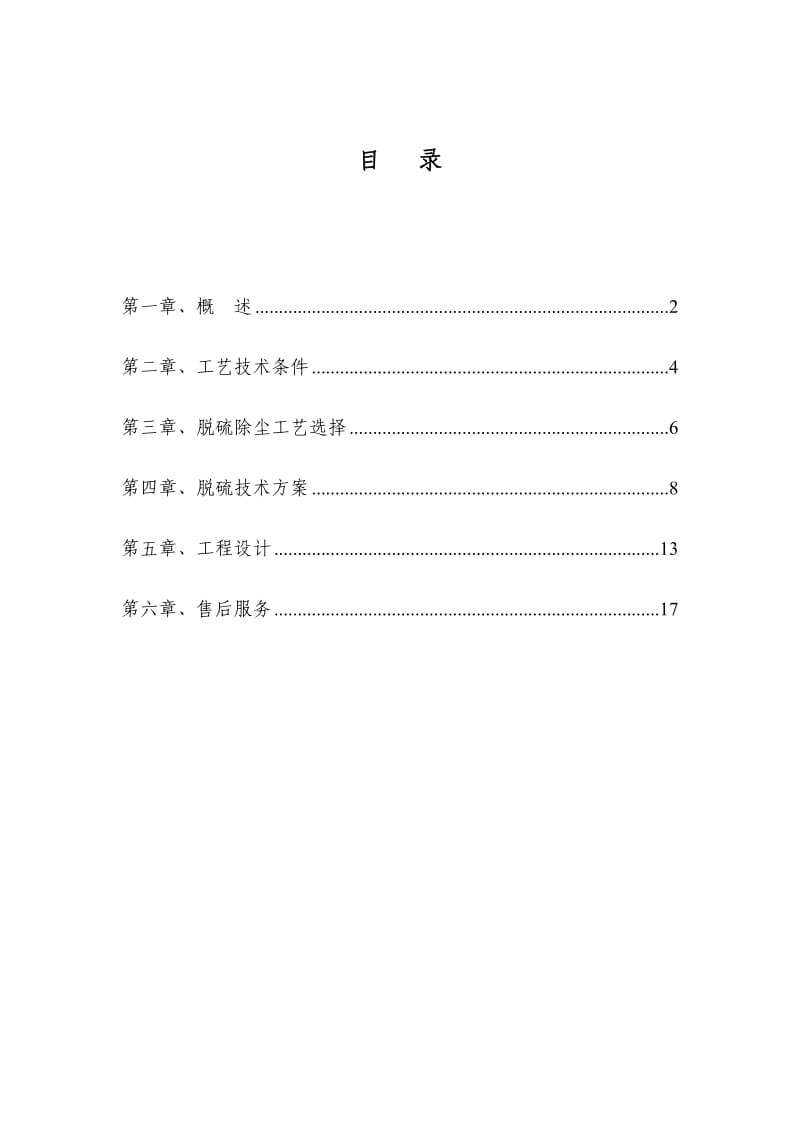 10t脱硫除尘塔方案.doc_第2页