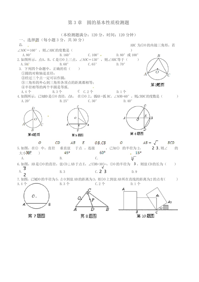 九年级上《第三章圆的基本性质》单元检测试卷有答案(浙教版数学).docx_第1页