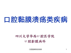 口腔黏膜溃疡类疾病课件.ppt