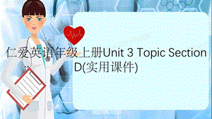 仁爱英语年级上册Unit 3 Topic Section D(实用课件).ppt