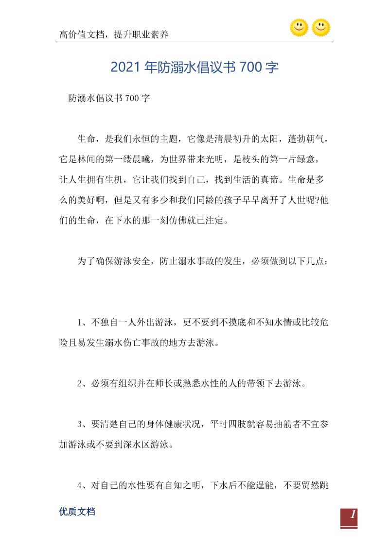 2021年防溺水倡议书700字.doc_第2页