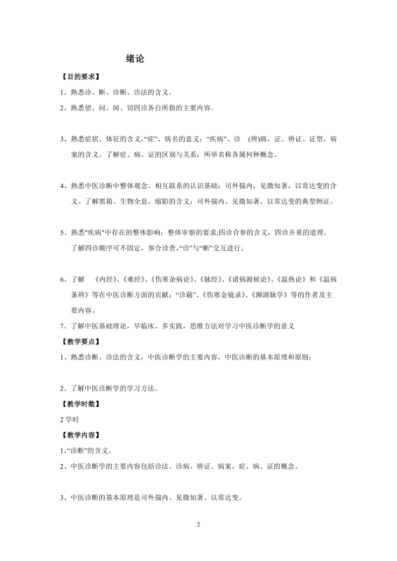 中医诊断学教学大纲.doc_第2页