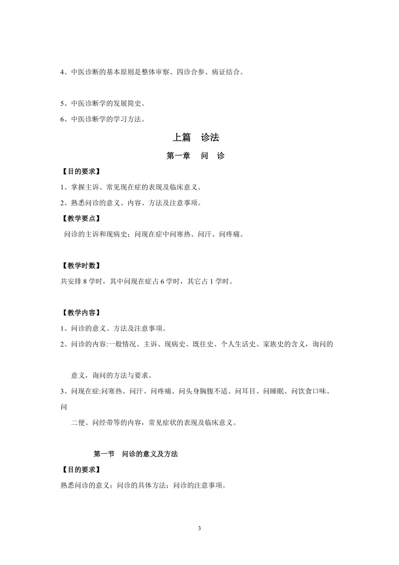 中医诊断学教学大纲.doc_第3页