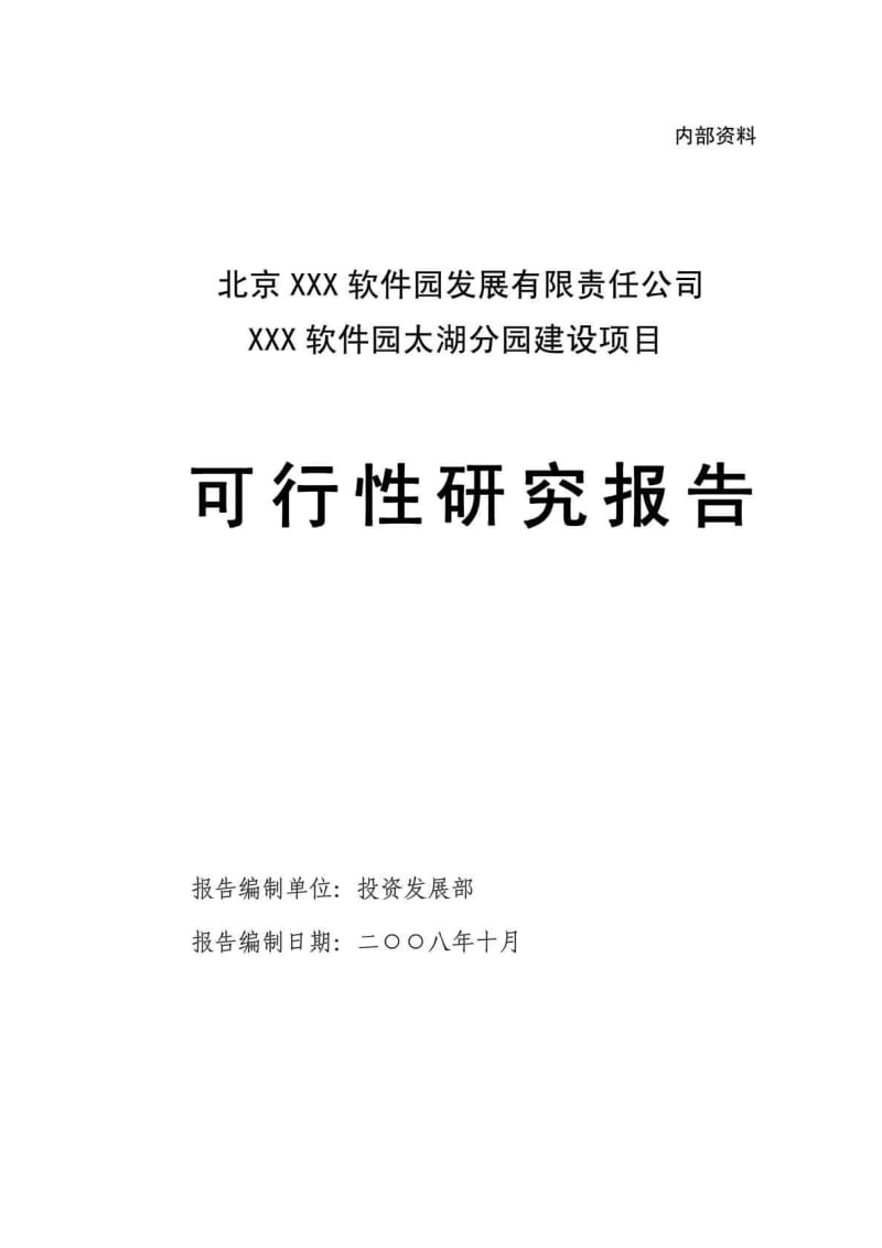 中关村软件园太湖分园建设项目可行性研究报告.doc_第1页