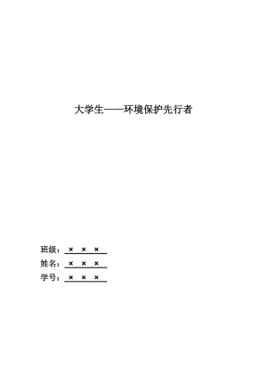 大学生在环境保护中怎样有所作为.doc