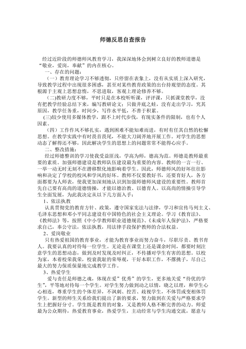 师德反思自查报告.doc_第1页