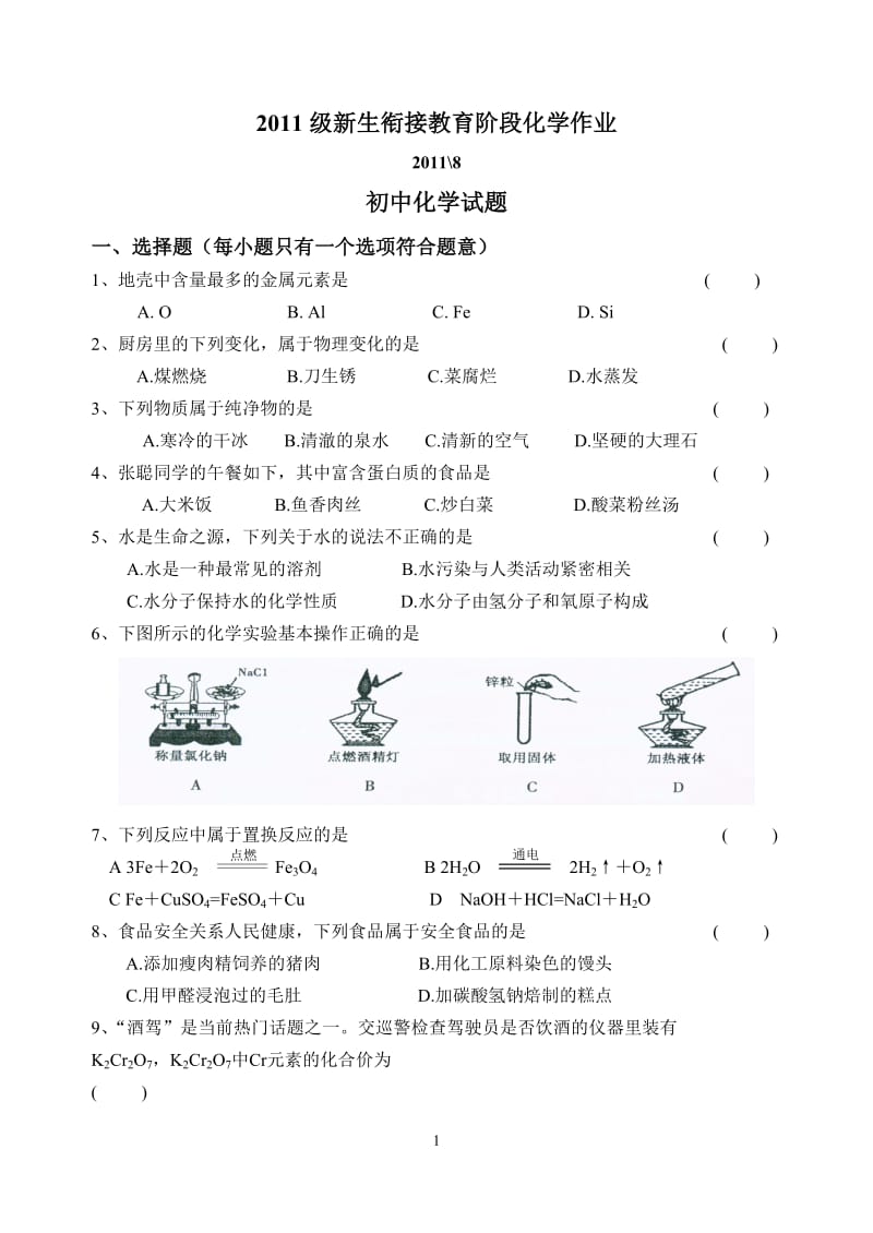 化学初高中衔接作业.doc_第1页