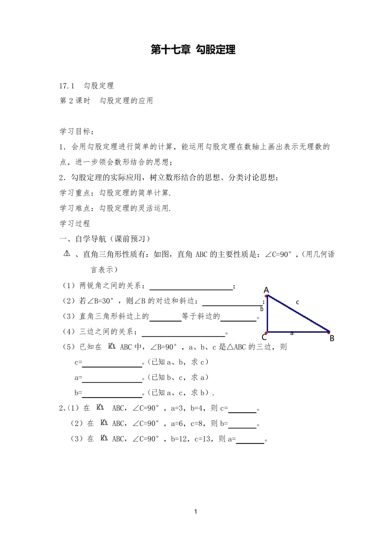 人教版数学八年级下17.1第2课时勾股定理的应用课堂同步导学案.docx_第1页