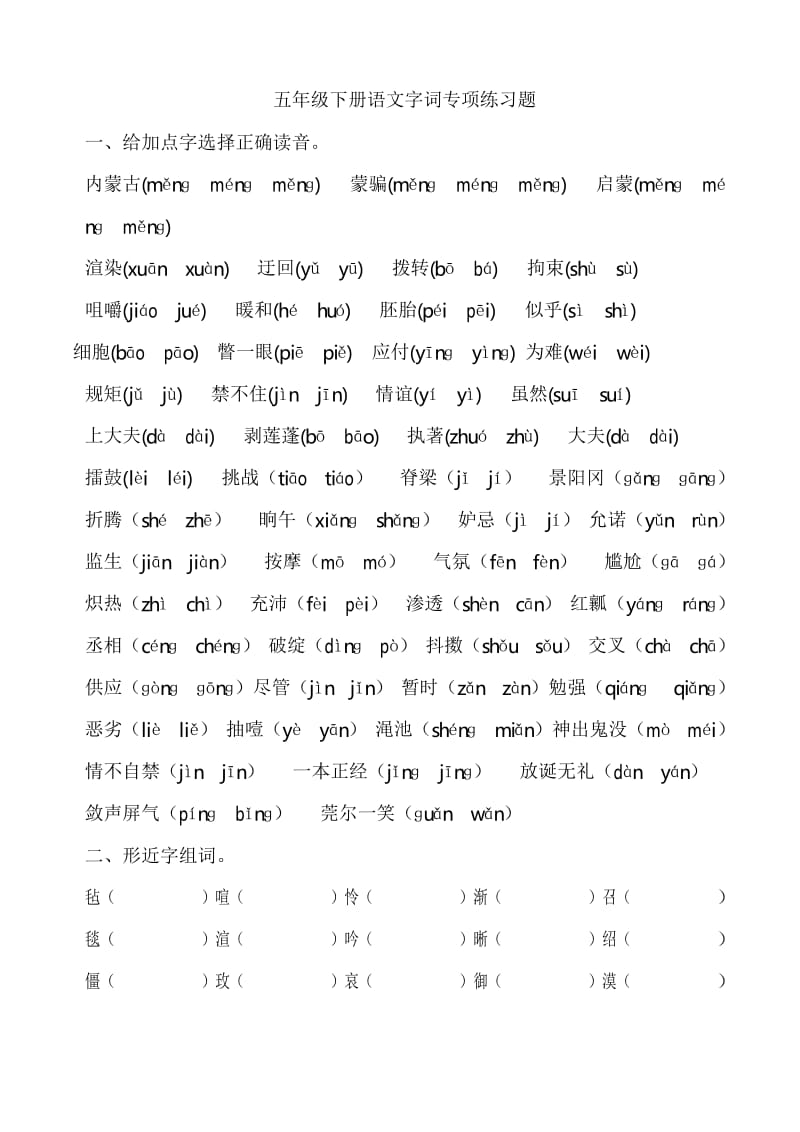 五年级下册字词专项练习.docx_第1页